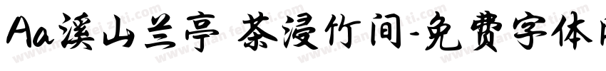 Aa溪山兰亭 茶浸竹间字体转换